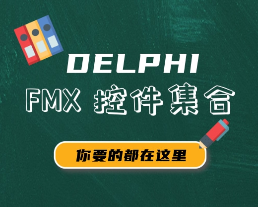 【FMX组件合集02】FMXUI 控件包 下载-Delphi 大神网