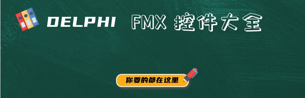 Delphi 最新最全的FMX 控件大全专辑