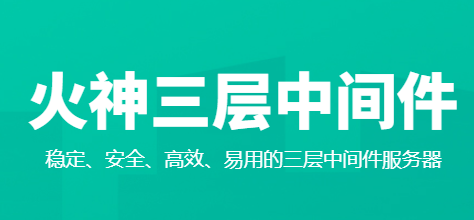 【源码】Delphi开发 火神三层中间件 源代码-Delphi 大神网