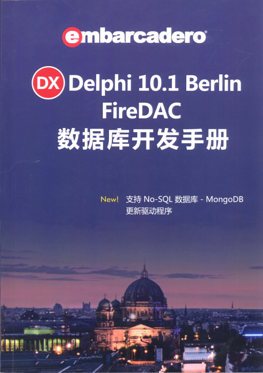 Delphi 10 FireDAC 数据库开发手册 高清版-Delphi 大神网