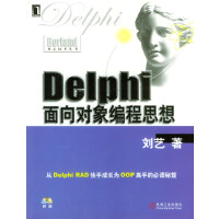 Delphi面向对象 编程思想(刘艺)  PDF-Delphi 大神网